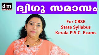 DWIGU SAMASAM  ദ്വിഗു സമാസം  For CBSE  STATE  KERALA PSC EXAMS [upl. by Fanchie]