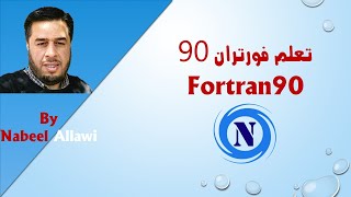 Install of Fortran 95 تنصيب وتفعيل فورتران90 [upl. by Sharl]