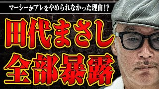 【マーシー登場】絶頂期からどん底に落ちた田代まさしさんに聞きにくいことを全部聞いてみた [upl. by Anny633]