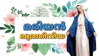 മാതാവിന്‍റെ ലുത്തിനിയ  ലത്തീഞ്ഞു  Mariyan Luthiniya  Latheenj  Mother Mary songs Malayalam [upl. by Krein937]