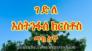 ገድለ እስትንፋሰ ክርስቶስ ማክሰኞ  Gedile Estinfase Kirstos Maksegno [upl. by Alard815]