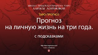 Прогноз на личную жизнь на три года С подсказками [upl. by Mccartan]