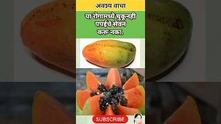 अवश्य वाचाया रोगामध्ये चुकूनही पपईचे सेवन करू नकाshortvideohealthtips marathitrendingviral [upl. by Selene999]