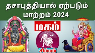 சிம்மம்  மகம்  தசாபுத்தியால் ஏற்படும் மாற்றம் 2024  Simmam  Magam  Change your life 2024 [upl. by Notnad]