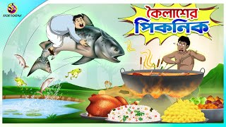 Koilasher Picnic  Thakurmar Jhuli  বাংলা কার্টুন  Ssoftoons [upl. by Racklin663]