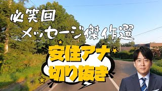 必笑回【安住アナ】メッセージ傑作選 [upl. by Eiznikcm517]