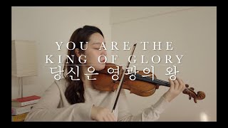 quot당신은 영광의 왕quot quotYou are the King of gloryquot  Violin 연주 [upl. by Acsehcnarf]