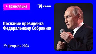 🔴Послание президента Владимира Путина Федеральному Собранию – 2024 прямая трансляция [upl. by Kensell744]