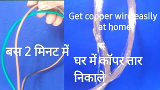 How to Get Copper Wire at Home II How to Strip Copper Wire  Electric wire se copper wire [upl. by Anaid]