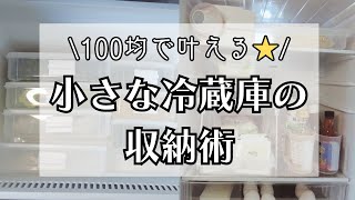 【ダイソー】小さな冷蔵庫を100均アイテムだけでスッキリさせる【収納】 [upl. by Fusco]