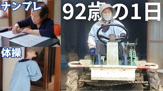 【田舎一人暮らし】92歳の一日のルーティン [upl. by Safoelc]