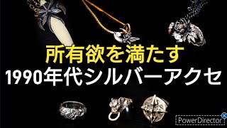 【ブラッディマリー】1990年代 青春を共にしたシルバアクセサリーを紹介します [upl. by Hugon]