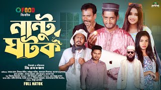 Nantu Ghatok  নান্টু ঘটক  Bangla Natok 2024  Saddam maal  Saimum Sajid  Trina Hossain  Drama [upl. by Anelis756]