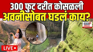 Aanvi Kamdar Kumbhe Waterfall Death News LIVE  पाय घसरला दरीत पडली अव्नीसोबतं नेमकं घडलं काय [upl. by Oner]