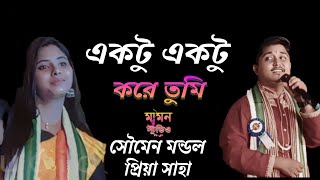 Ektu Ektu Kore tumi  একটু একটু করে তুমি  প্রিয়া সাহা amp সৌমেন মন্ডল  Bangla Song [upl. by Russ]