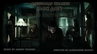 LocDog  Не до абстракций официальный видеоклип [upl. by Sion]