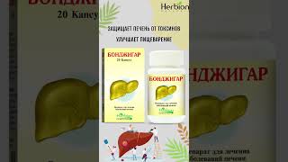 Бонджигар herbion herbionnaturals herbionbelarus дляпечени гепатопротекторпечени [upl. by Direj774]