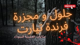 جلول و الهجوم على قرية بفرندة تيارت💔😱 العشرية السوداء قصص قصصواقعية العشرية [upl. by Ellenehs]