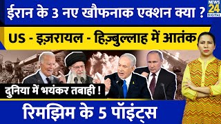 Iran Israel War Update New Plan Revealed l Hezbollah America में आतंक l Hamas l Rimjhim Ke 5 Points [upl. by Moonier]