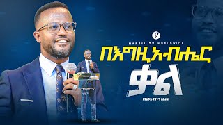 በእግዚአብሔር ቃል  በአገልጋይ ዮናታን አክሊሉ  Yonatan Aklilu  MARSILTVWORLDWIDE yonatanakliluofficia [upl. by Alludba716]