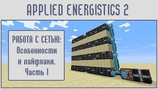 Гайд 12 Applied energistics 2  СЕТЬ ЛАЙФХАКИ часть 1 [upl. by Thatch]