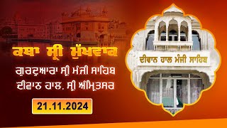 Hukamnama Katha discourse Gurdwara Sri Manji Sahib Diwan Hall Sri Amritsar  21112024 [upl. by Cone]