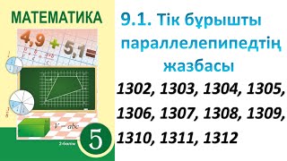 Математика 5 сынып 91 Сабақ Тік бұрышты параллелепипед 1302 – 1312 есептер математика5сынып [upl. by Anned]