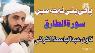 سورۃ الطارق پانی پتی لہجہ میںsurah Tariq panipati tilawat best tilawat panipati [upl. by Dlanar62]