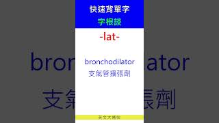 快速背單字字根談lat [upl. by Toomay]