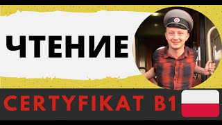 Сертификат B1  Certyfikat B1 ЧТЕНИЕ [upl. by Zarihs]