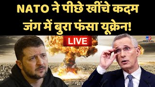 Russia Ukraine War News LIVE  NATO ने पीछे खींचे कदमबीच जंग में फंस गए Zelenskyy  Putin  Biden [upl. by Vrablik]