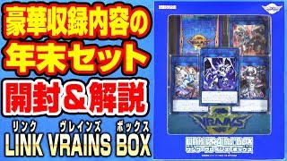 【遊戯王】年末の豪華セット「LINK VRAINS BOXリンク ヴレインズ ボックス」【開封】 [upl. by Nnairret]