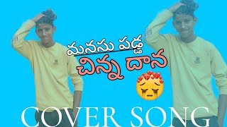 manasu padda chinna dana cover song 😭vairalvideo [upl. by Liamaj]