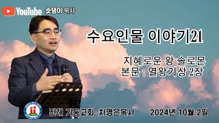 수요인물이야기21 지혜로운 왕 솔로몬본문  열왕기상 2장 수요 예배 저녁 8시 2024년 10월 2일 차명은목사 [upl. by Burdett]