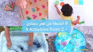 ٩ أنشطة للاطفال من عمر سنتين  9 Activities from 2 years old [upl. by Edgard761]