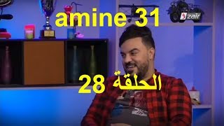 كاميرا كاشي طفرت فيك امين 31 الحلقة camera cache amine 31 ep 28 [upl. by Delanie]