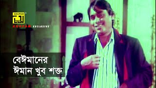 বেঈমানের ঈমান খুব শক্ত  Shabana  Humayun Faridi  Konnadan  Movie Scene [upl. by Cedell]