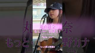 西野カナ 「もっと・・・」 丸山純奈 2024年8月13日 岡山駅05 路上ライブ [upl. by Stempien]