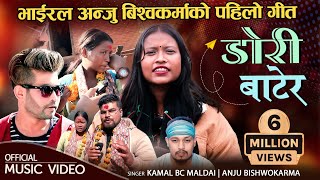 भाईरल अन्जु विश्वकर्माको पहिलो गीत  DORI BATERA  Kamal BC Maldai Anju Bishwokarma New Dohori Song [upl. by Rehpretsirhc534]