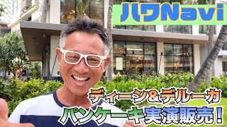 『🌈ハワNavi🌴』ディーン＆デルーカでパンケーキの実演販売❗️ [upl. by Nowtna]