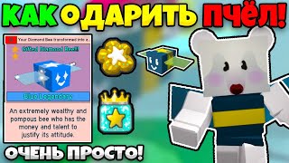 🐝🎄 КАК БЫСТРО ОДАРИТЬ ВСЕХ ПЧЁЛ В СИМЛУЯТОРЕ ПЧЕЛОВОДА БИСМАС BEE SWARM SIMULATOR GIFTED BEE [upl. by Benedicta]