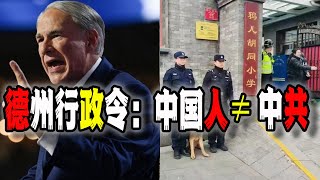 美國德州州長下令“中國人不等於中共”，你還敢在美國“愛中國”嗎？北京鴉兒衚衕小學門口特警站崗，引發百姓揣測（20241121第2340期） [upl. by Leugar]