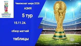 ЧМ 2026 квалификация Азии результаты матчей таблицы обзор 5 тур 151124 [upl. by Ledniahs705]