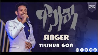 ዋጋዬን የሚከፍለኝ ዘማሪ ጥላሁን ጎአ new Live Worship Tilahun Goa Wagayen Yemikeflegn [upl. by Lleraj915]