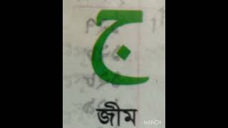 জীম এর উচ্চারণ [upl. by Cyprio]