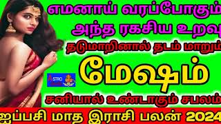 Mesham  தடம் மாறும் ஐப்பசி மாத ராசி பலன் 2024  மெஷம் Aiippasi matha palan  rasi palan amp remedy [upl. by Gladwin618]