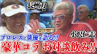 【混ぜるな危険】長州力が小沢仁志と禁断の飲み会【コワモテ】 [upl. by Gally]