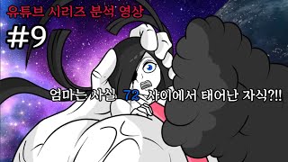 엄마가 72의 자식일 수 밖에 없는 증거들 유튜브 시리즈 [upl. by Kata]