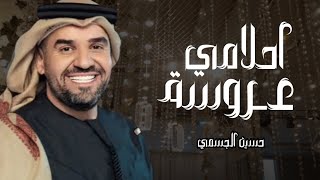 زفات حسين الجسمي 2024 زفة عروسة احلامي  Hussein Al Jasmi  زفات 2024 بدون حقوق لطلب [upl. by Ihteerp]