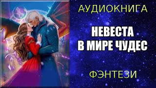 АУДИОКНИГА ФЭНТЕЗИ НЕВЕСТА В МИРЕ ЧУДЕС [upl. by Lewert]